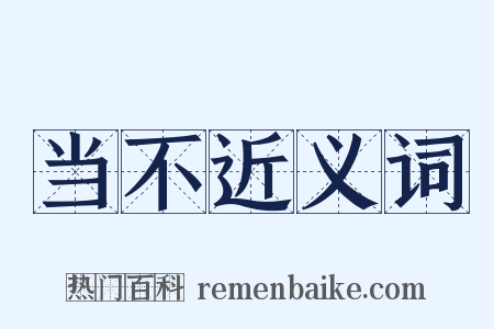 当不近义词是什么意思的图片